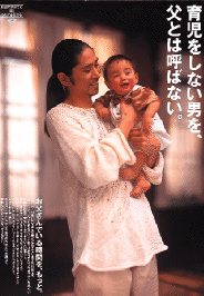 「育児をしない男を、父とは呼ばない。」と書かれたポスター