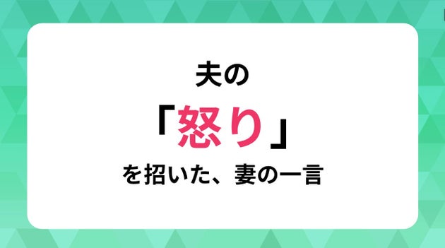 夫の怒りを招いた妻の一言