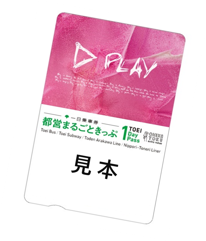 特別デザイン都営まるごときっぷ