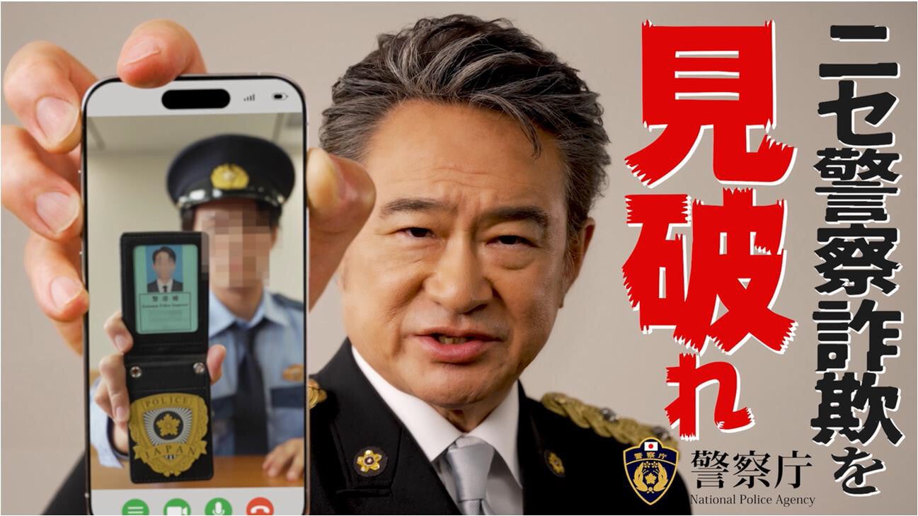 船越英一郎らが動画出演。「偽警察官」による詐欺に注意。性的被害を