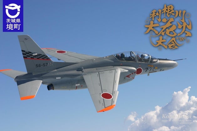 《茨城県境町》「第38回利根川大花火大会」航空自衛隊「百里基地第7航空団」によるT-4練習機展示飛行決定!!