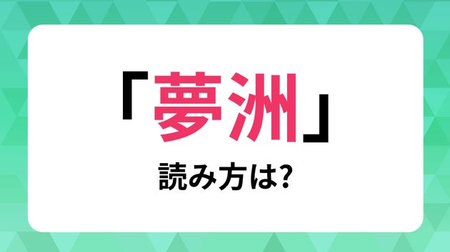 「夢洲」の読み方は？