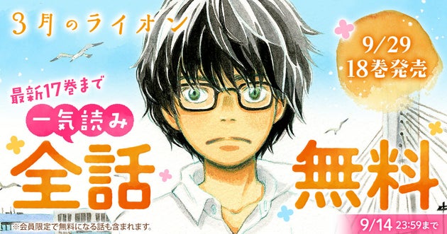 『3月のライオン』全話無料キャンペーン実施！