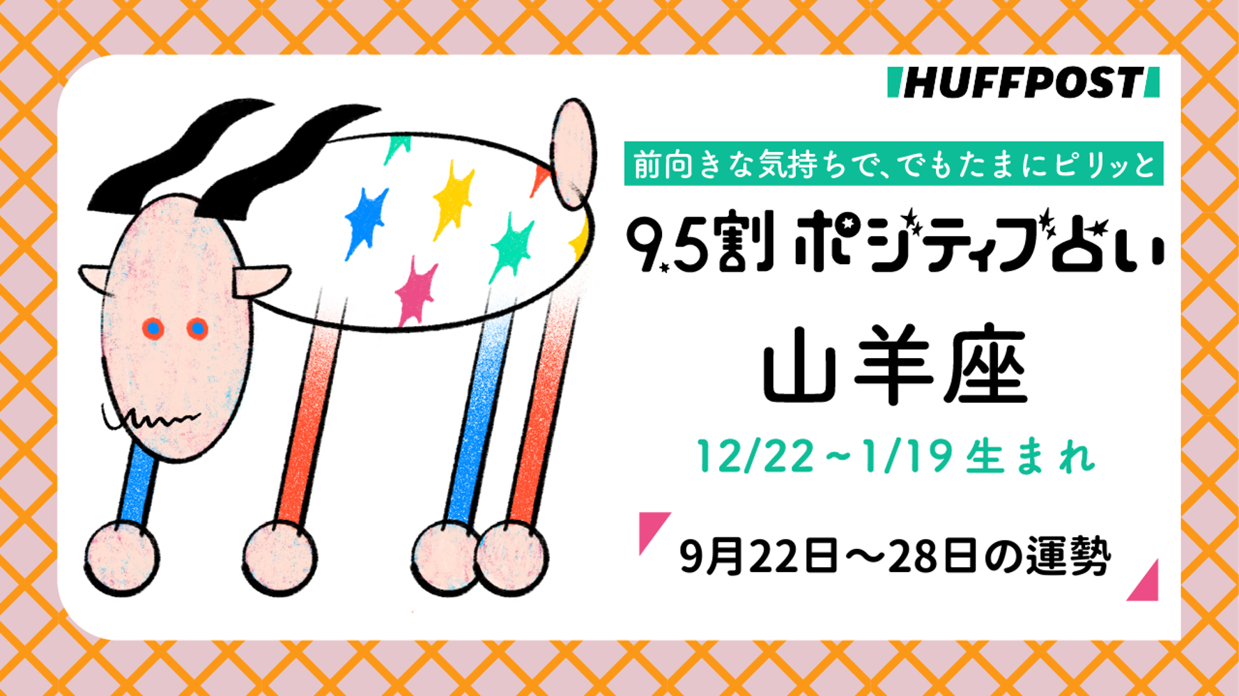山羊座（やぎ座）の運勢 9.5割ポジティブ占い【2025年9月22日〜28日