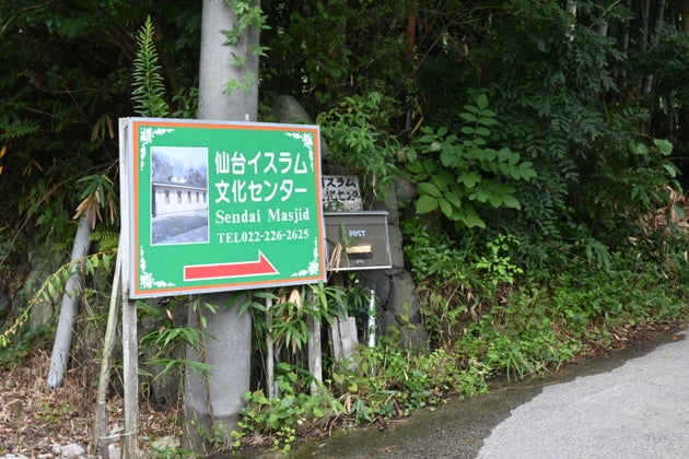 仙台イスラム文化センターを案内する看板＝仙台市青葉区で