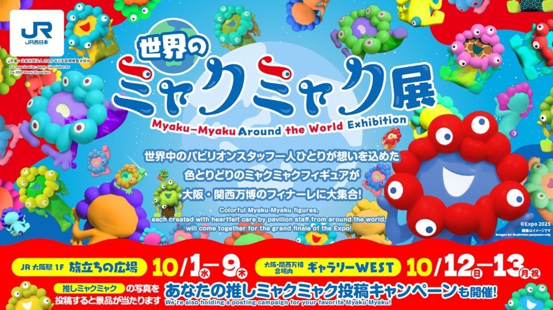 画像】万博の外でも楽しめる「世界のミャクミャク展」が開催へ。展示