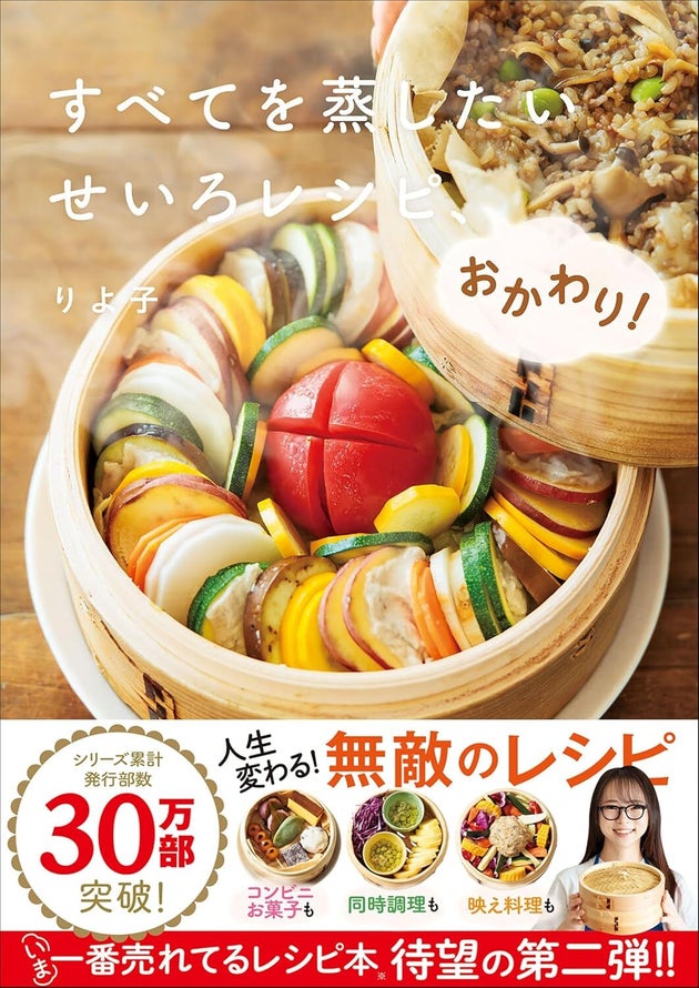 『すべてを蒸したい せいろレシピ、おかわり！』