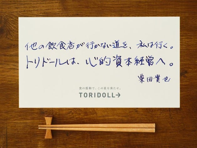 トリドール、「心的資本経営」を始動