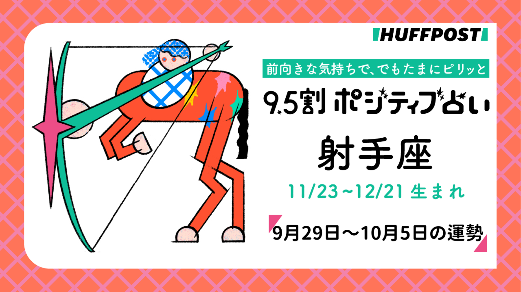 いて座の人 射手座（いて座）の運勢 9.5割ポジティブ占い【2025年9月29日〜10月5日
