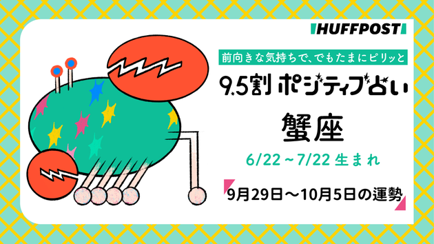 ハフポスト占い蟹座