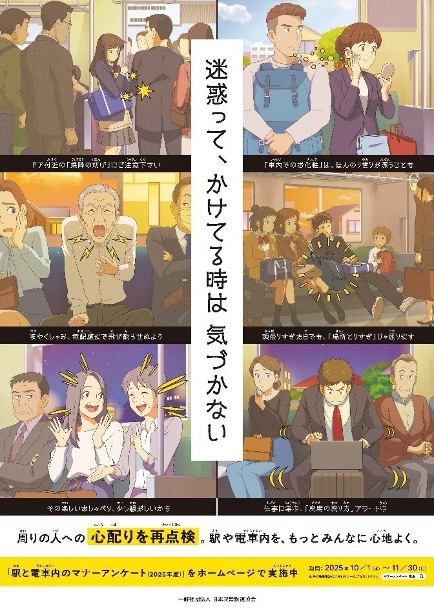 【画像】電車内での化粧や降車の妨げは「迷惑」。パソコン利用時も注意が必要？ 協会がポスターで呼びかける | ハフポスト 画像枠