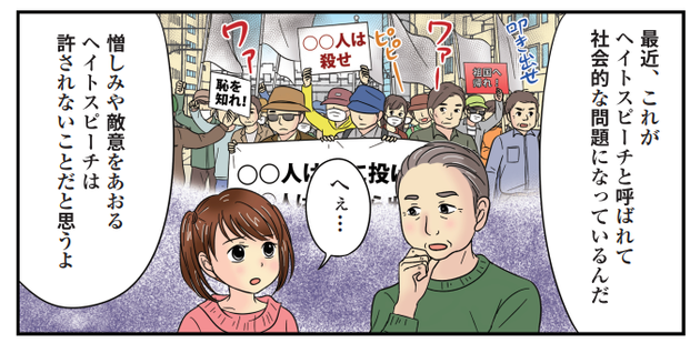 「私たちの身近にあるヘイトスピーチ」より