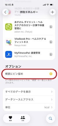 「概要にピン留め」をタップすると、項目が概要画面に表示されて便利です。