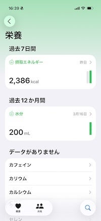 「栄養」カテゴリーの中に「摂取エネルギー」があります。タップして開きましょう。