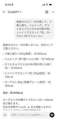 ChatGPTは、ざっくりと分量を伝えても計算してくれます。カロリー管理の強い味方です。