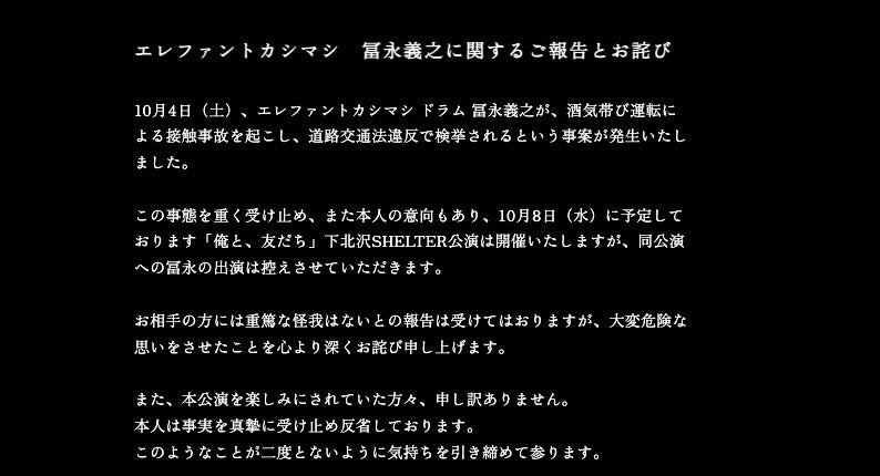 エレカシ」ドラマー冨永、酒気帯び運転で接触事故起こし検挙。謝罪文