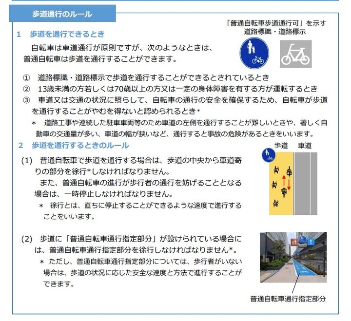 自転車で歩道を通行するときのルール