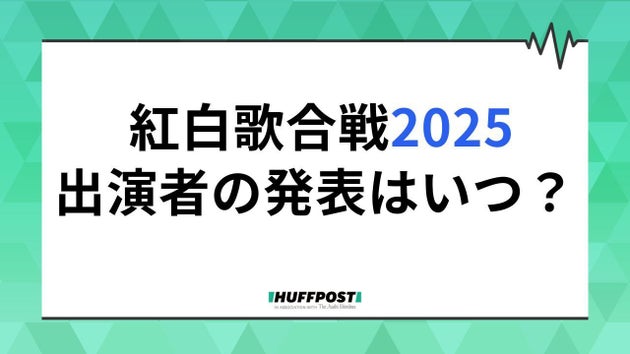 紅白歌合戦の出演者の発表日は？近年の傾向を調べてみると...