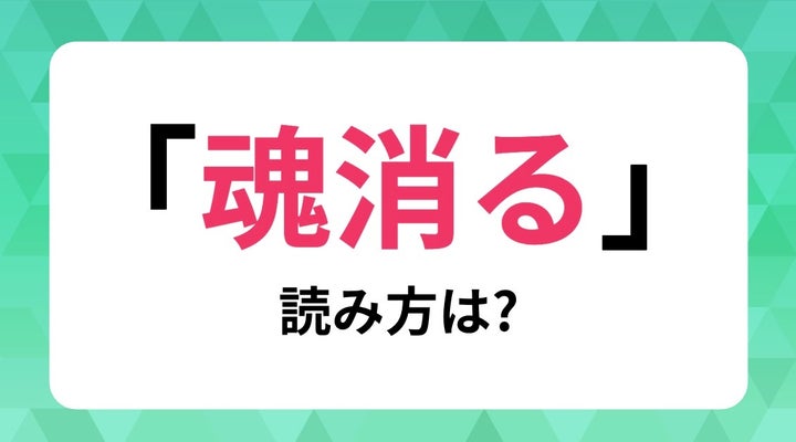 【難読漢字】「魂消る」何と読む?