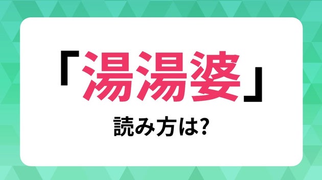 【難読漢字】「湯湯婆」の読み方は？