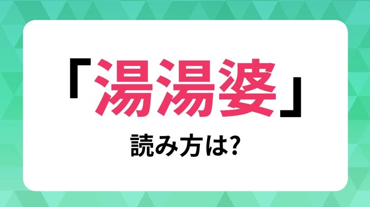 【難読漢字】「湯湯婆」の読み方は?
