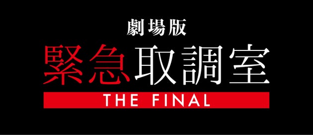 2025 劇場版「緊急取調室 THE FINAL」製作委員会提供
