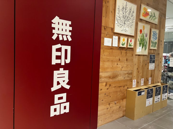 無印良品
