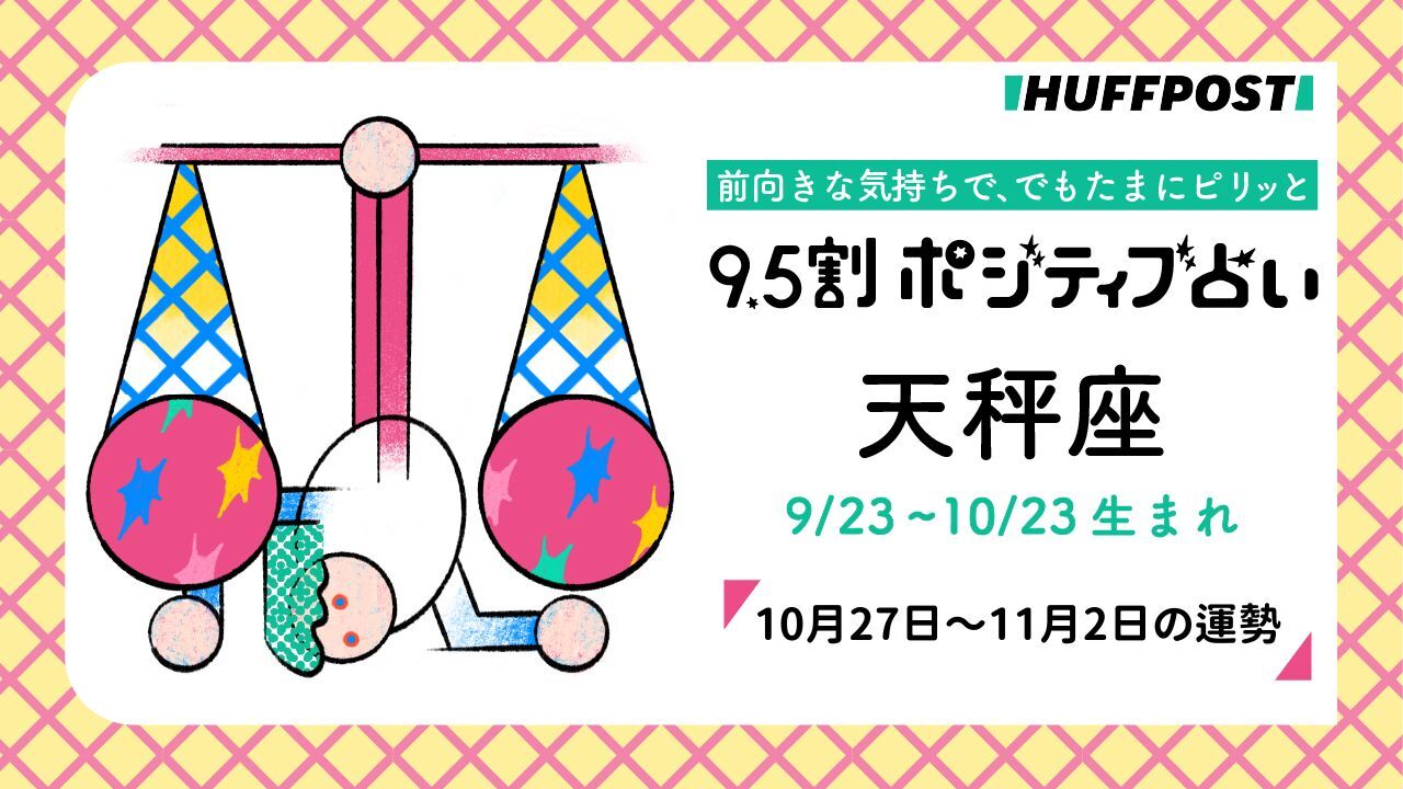 天秤座（てんびん座）の運勢 9.5割ポジティブ占い【2025年10月27日〜11