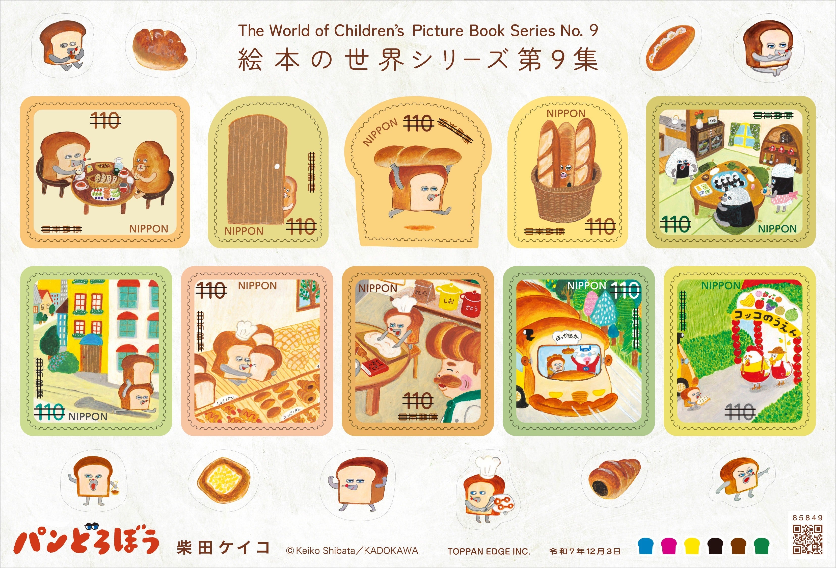 画像】「パンどろぼう」の110円切手が発売。絵本の各場面をデザイン
