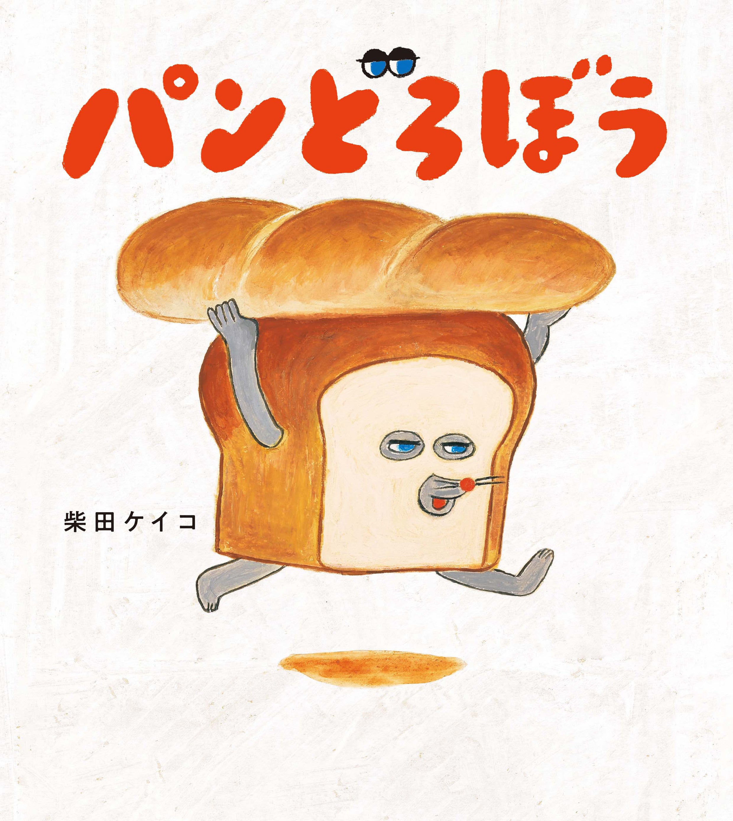 専用　パンどろぼう様 パンどろぼう」の110円切手が発売。絵本の各場面をデザイン。「なに