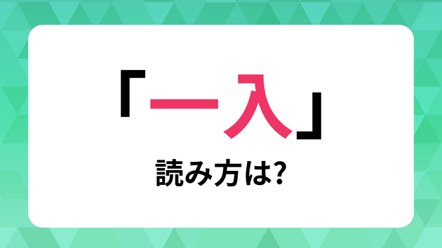 難読熟語「一入」読み方は?