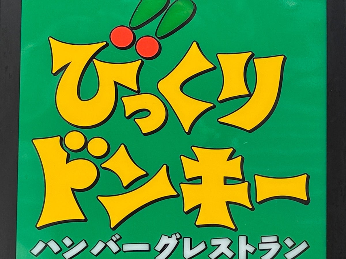 びっくりドンキー】あの巨大な木のメニュー、なぜ減少？「寂しい