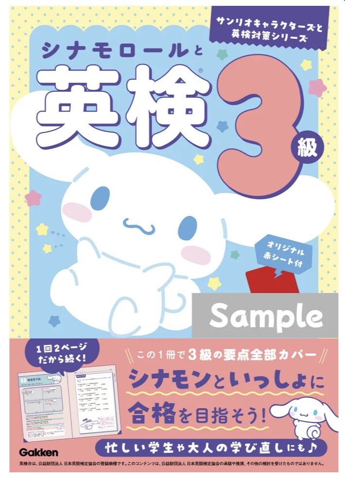 シナモロールと英検3級