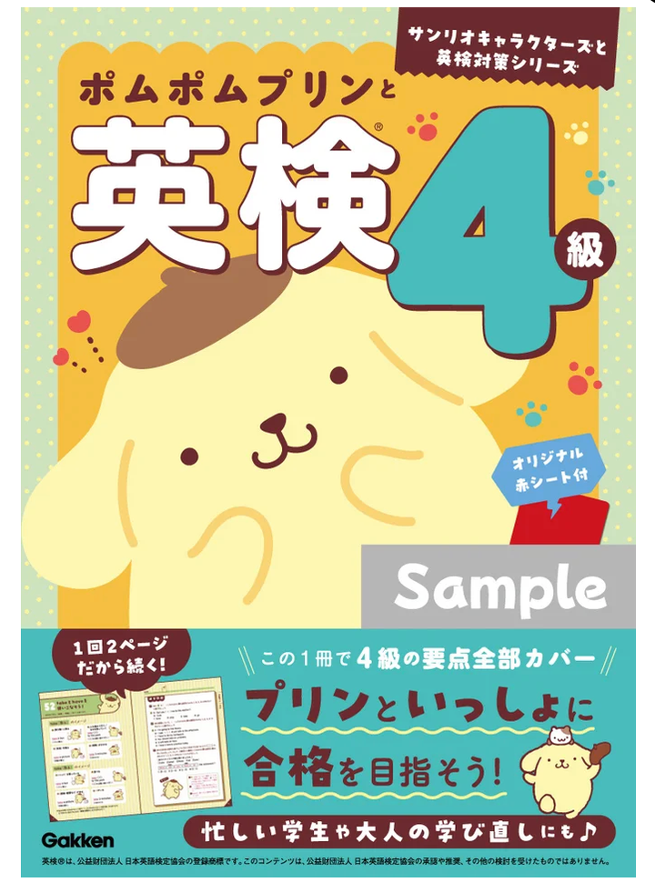 ポムポムプリンと英検4級