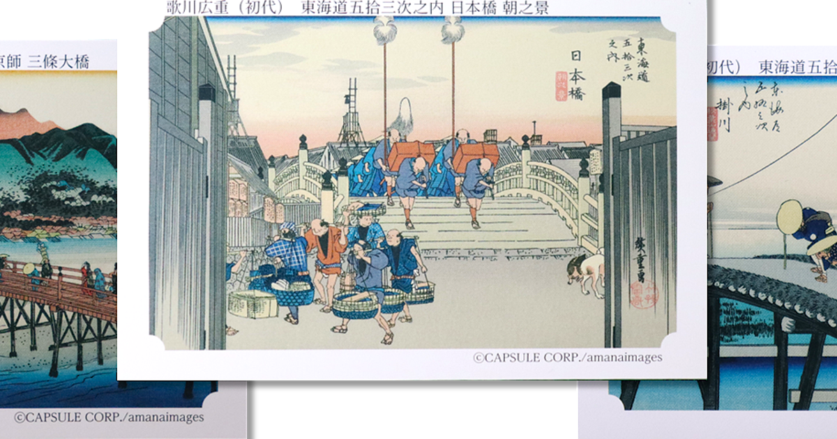 浮世絵】永谷園・お茶漬けの「東海道五十三次カード」、封入終了へ