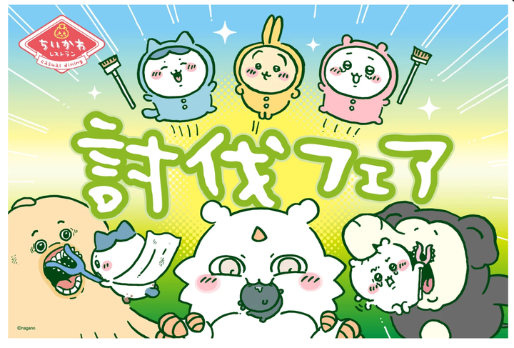 ちいかわ"討伐フェア"