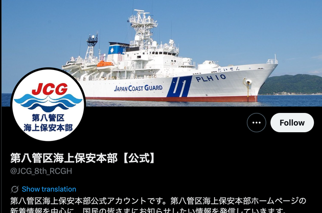 第八管区海上保安本部のX