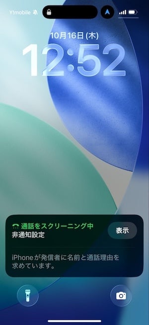 知らない相手からかかってくると、このように表示されます。この時点では、着信音が鳴りません。