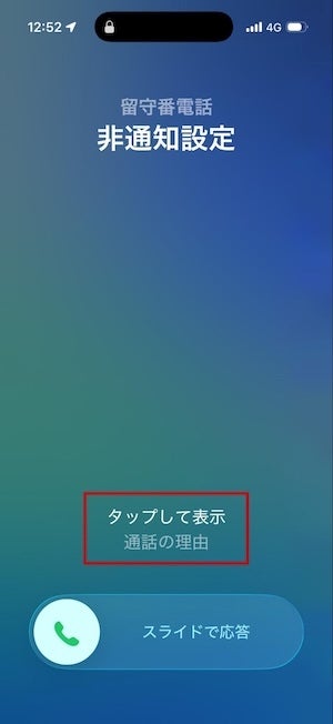 相手が名前と用件を告げ終わると、改めて着信音が鳴ります。「タップして表示」をタップすると、相手の話した内容が文字で表示されます。