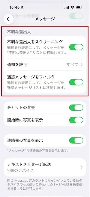 「設定」から「アプリ」→「メッセージ」を選びます。下にスクロールすると「不明な差出人をスクリーニング」項目があります。