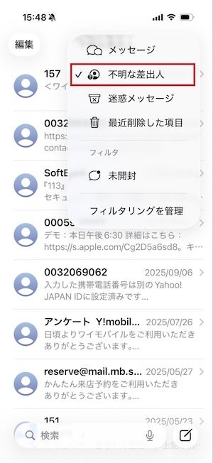 不明な差出人からのメッセージは、「不明な差出人」という項目に格納されます。