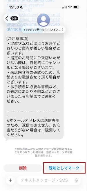 スクリーニングされたメッセージで「既知としてマーク」を選べば、スクリーニングの対象外になります。
