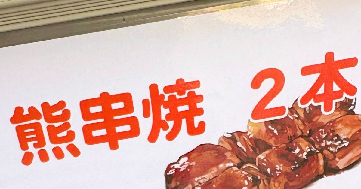 「ツキノワグマの串焼き」青森での実食体験に「食べられるんですね」「ワイルド」と8万いいね