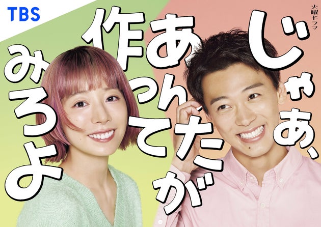 火曜ドラマ『じゃあ、あんたが作ってみろよ』（TBS系）