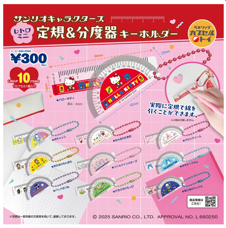 サンリオキャラクターズ 定規&分度器キーホルダー