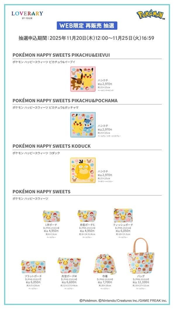 画像】ポケモン×フェイラーのコラボが可愛すぎる！ポーチやハンカチ