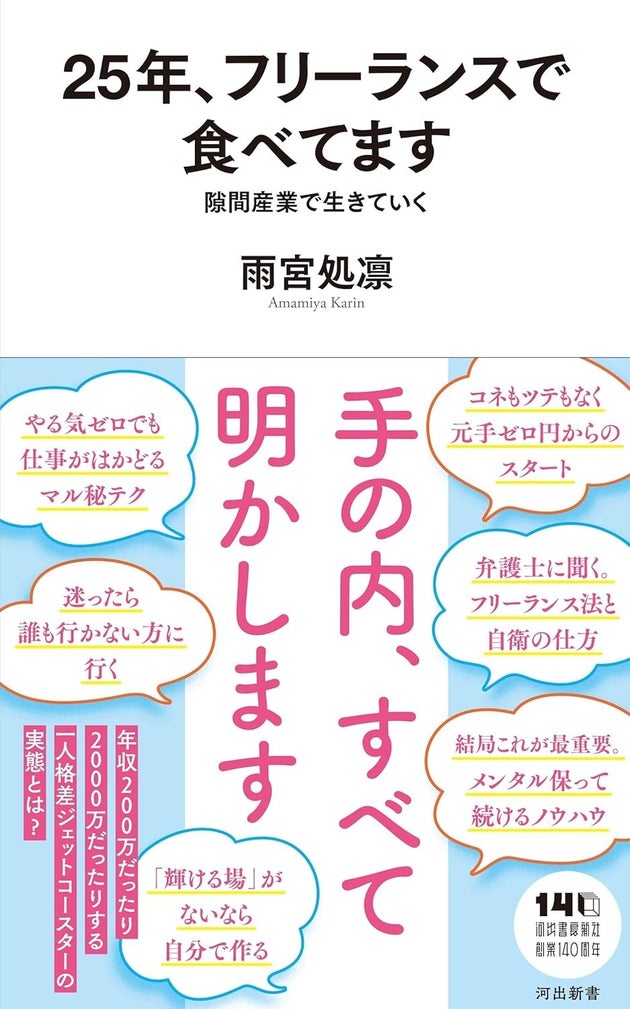 雨宮処凛『25年、フリーランスで食べてます 隙間産業で生きていく』（河出新書）