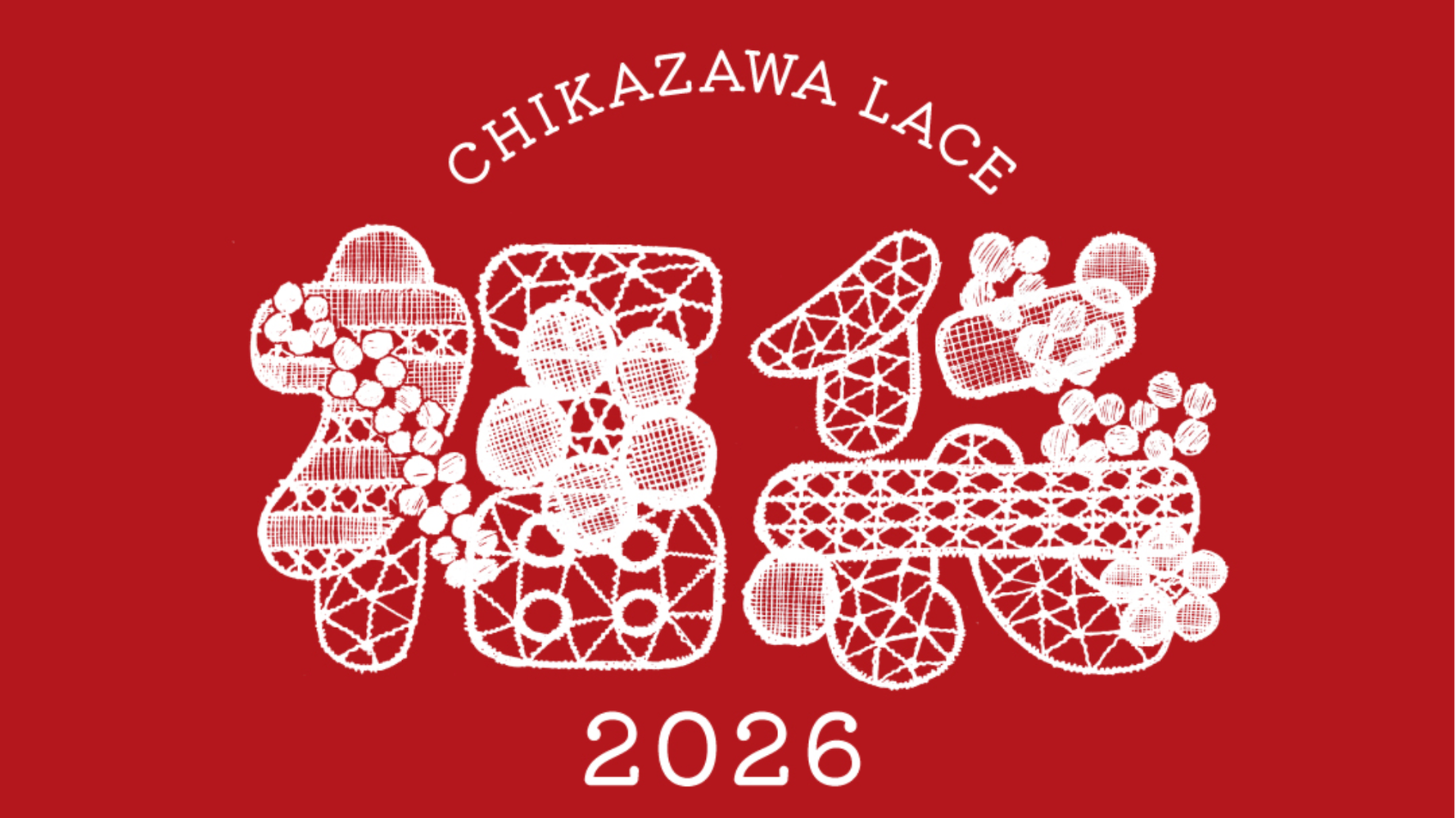 ☆近沢レース 福袋2026 ☆ ハッピーバッグ （バッグチャームなし）6点