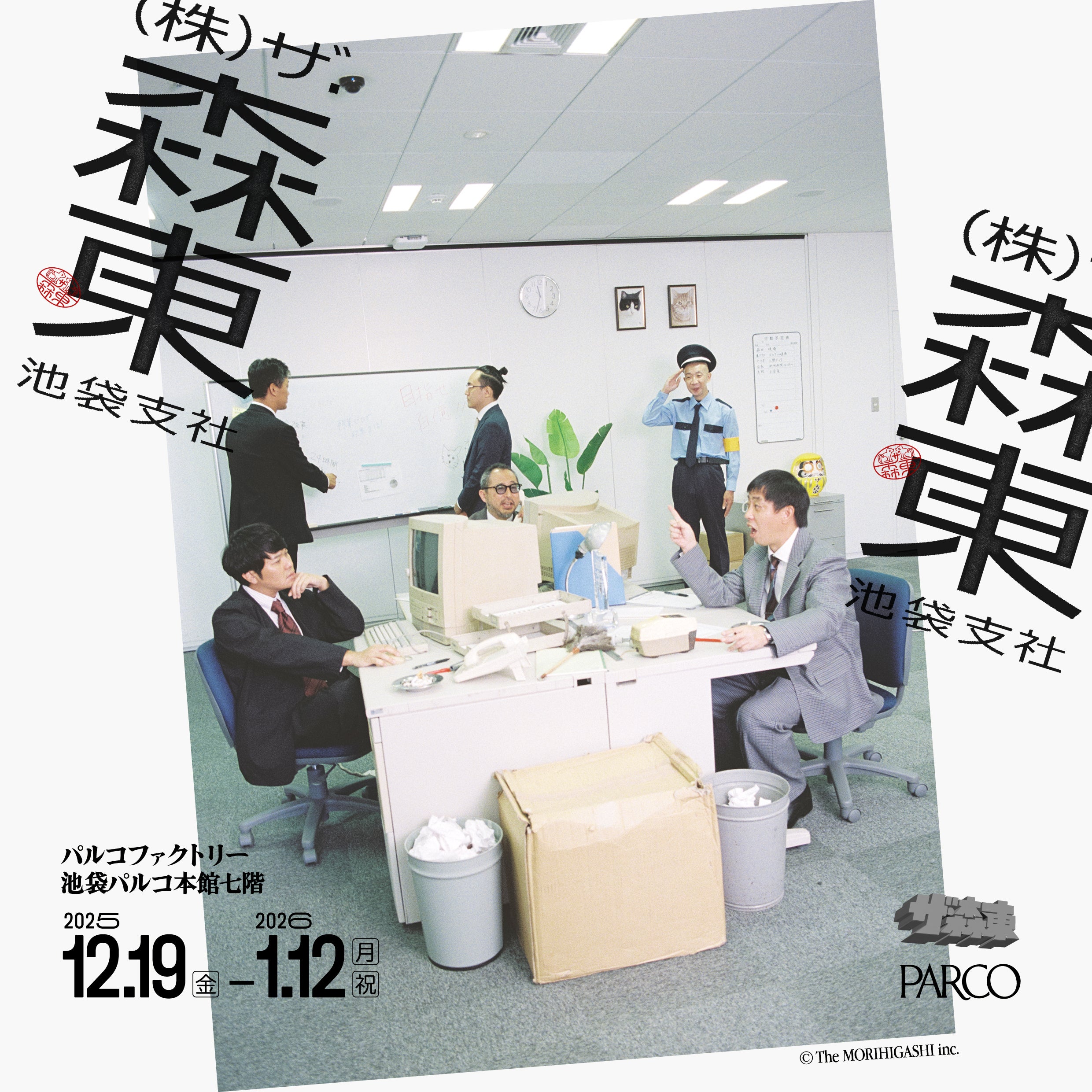 さらば青春の光の事務所、「ザ・森東」が期間限定の池袋支社開設