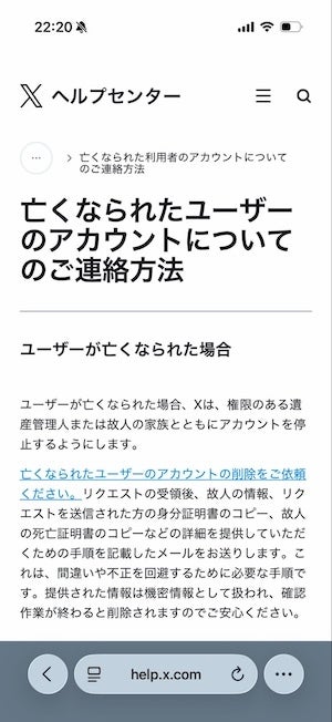 Xには、遺族がアカウントの閉鎖を依頼する機能があります。Xのヘルプセンターを探してみましょう。